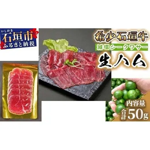 U-13 希少 減塩シークワーサー 石垣牛生ハム150g（ゆいまーる牧場）
