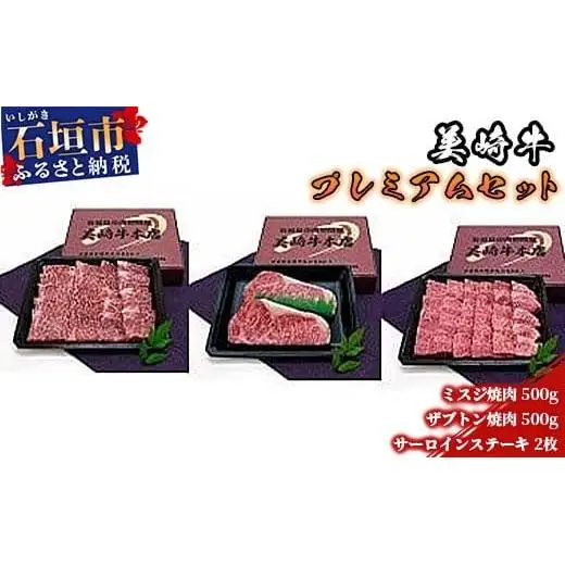 美崎牛プレミアムセット　サーロインステーキ2枚＋ミスジ焼肉500g＋ザブトン焼肉500g　O-1