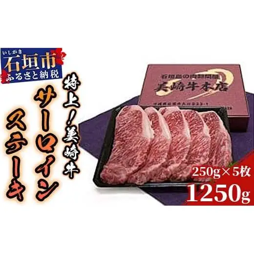 O-4 美崎牛サーロインステーキ　250g5枚 