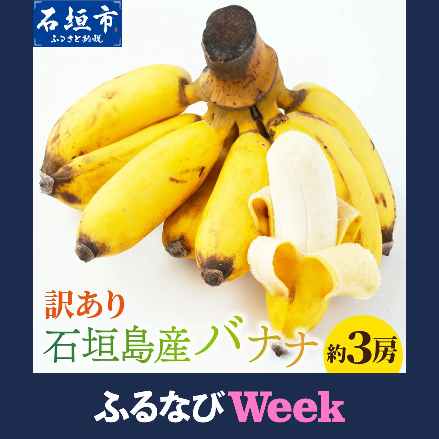 【ふるなびWEEK対象】＜訳あり＞ 大満足！石垣島産バナナ3房 