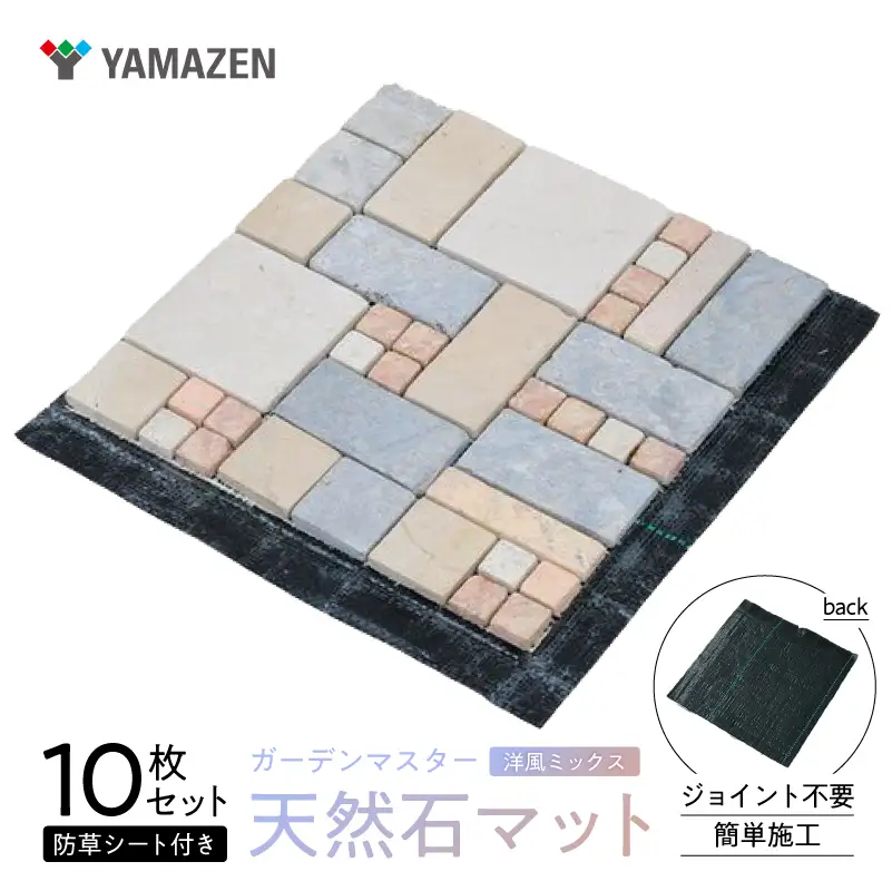 山善 YAMAZEN ガーデンマスター 天然石マット 防草シート付き 1０枚セット売り STMG30BS(MX)１０P 【kt114-025】