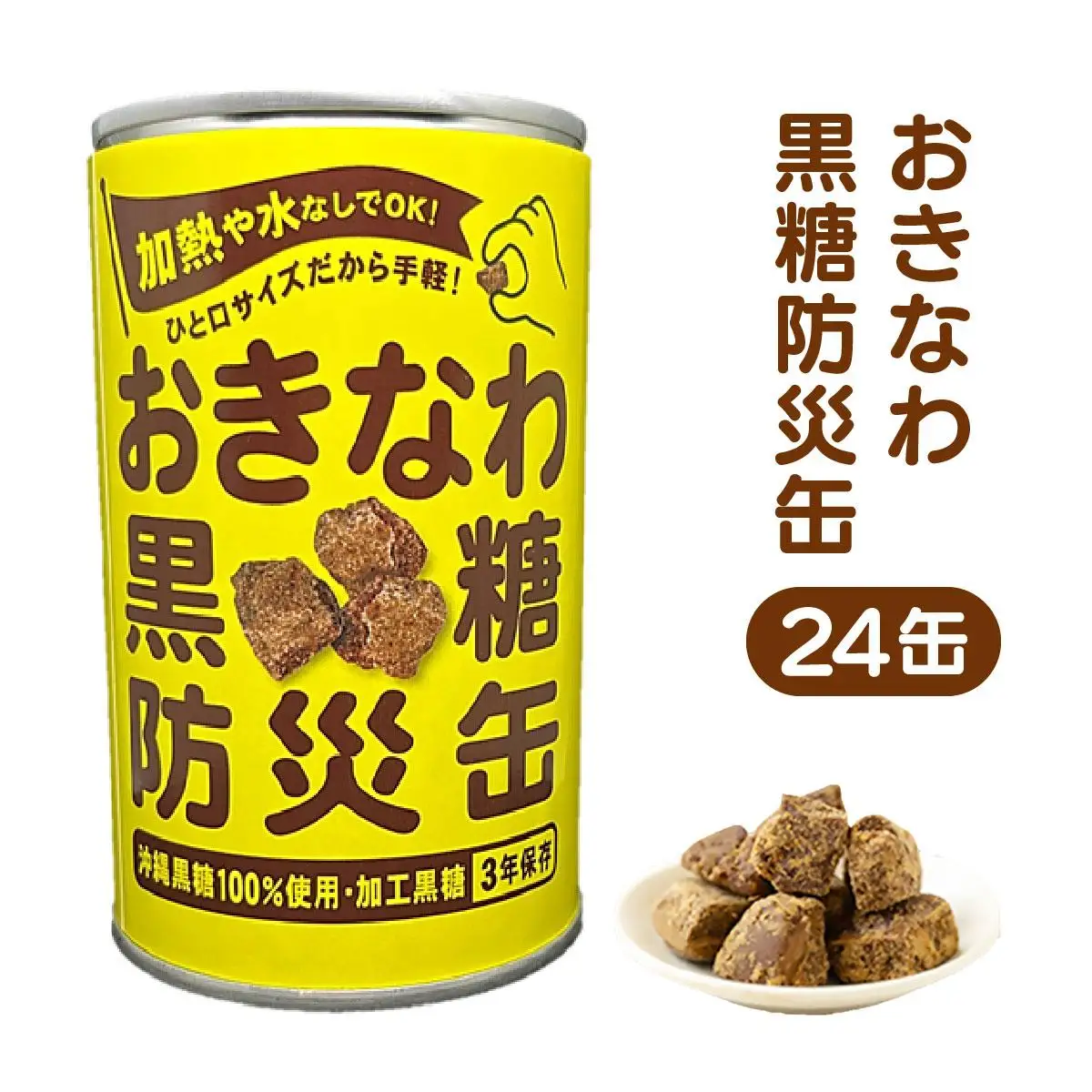 おきなわ黒糖防災缶（24缶セット）130gx24個