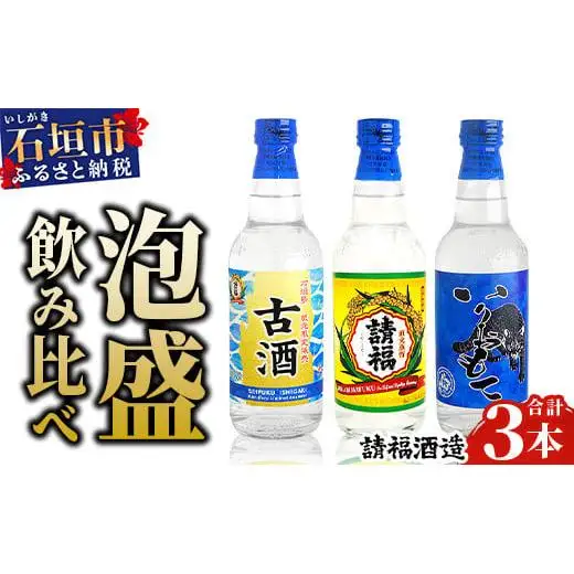 請福酒造 泡盛2合サイズ飲み比べセット AK-42