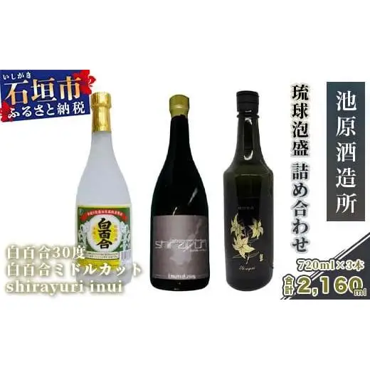IK-2 池原酒造 琉球泡盛 詰め合わせ