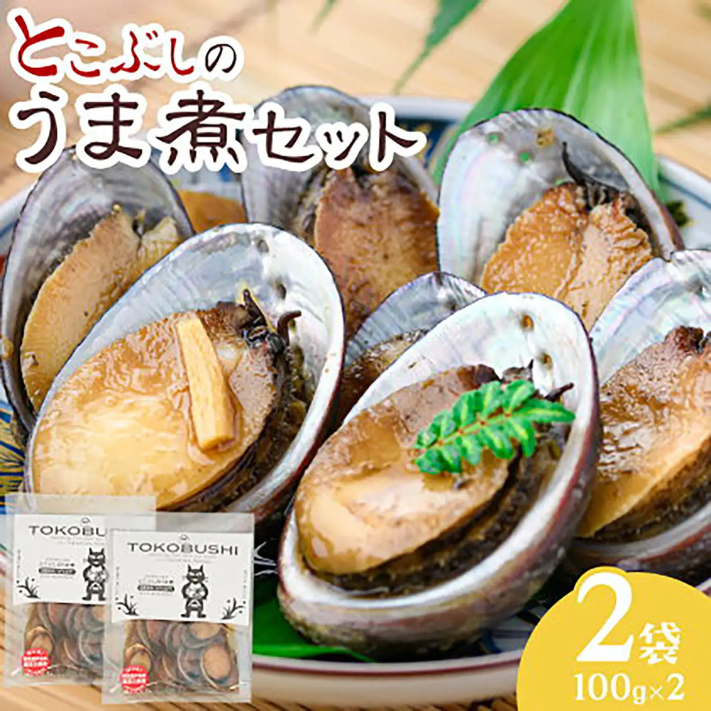 とこぶしのうま煮セット 2袋 貝