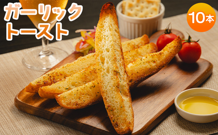 ガーリックトースト 10本セット 濃厚な香りがたまらない！ガーリック トースト tb-0008