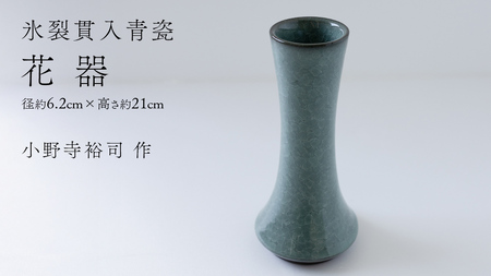 【氷裂貫入青瓷】花器 （小野寺裕司 作） 径6.2cm×高さ21cm