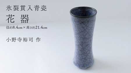 【氷裂貫入青瓷】花器 （小野寺裕司 作） 径8.4cm×高さ21.4cm