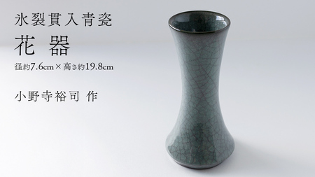 【氷裂貫入青瓷】花器 （小野寺裕司 作） 径7.6cm×高さ19.8cm