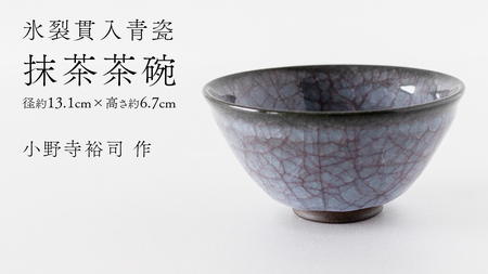 【氷裂貫入青瓷】抹茶茶碗 （小野寺裕司 作） 径13.1cm×高さ6.7cm