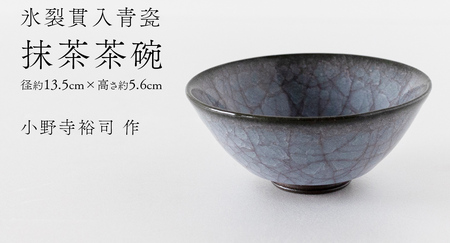 【氷裂貫入青瓷】抹茶茶碗 （小野寺裕司 作） 径13.5cm×高さ5.6cm