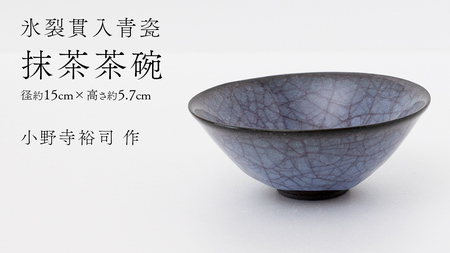 【氷裂貫入青瓷】抹茶茶碗 （小野寺裕司 作） 径15cm×高さ5.7cm