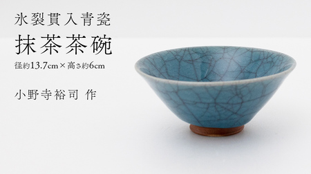 【氷裂貫入青瓷】抹茶茶碗 （小野寺裕司 作） 径13.7cm×高さ6cm