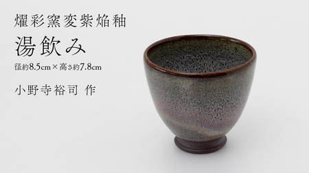 【燿彩窯変紫焔釉】湯飲み （小野寺裕司 作） 径8.5cm×高さ7.8cm