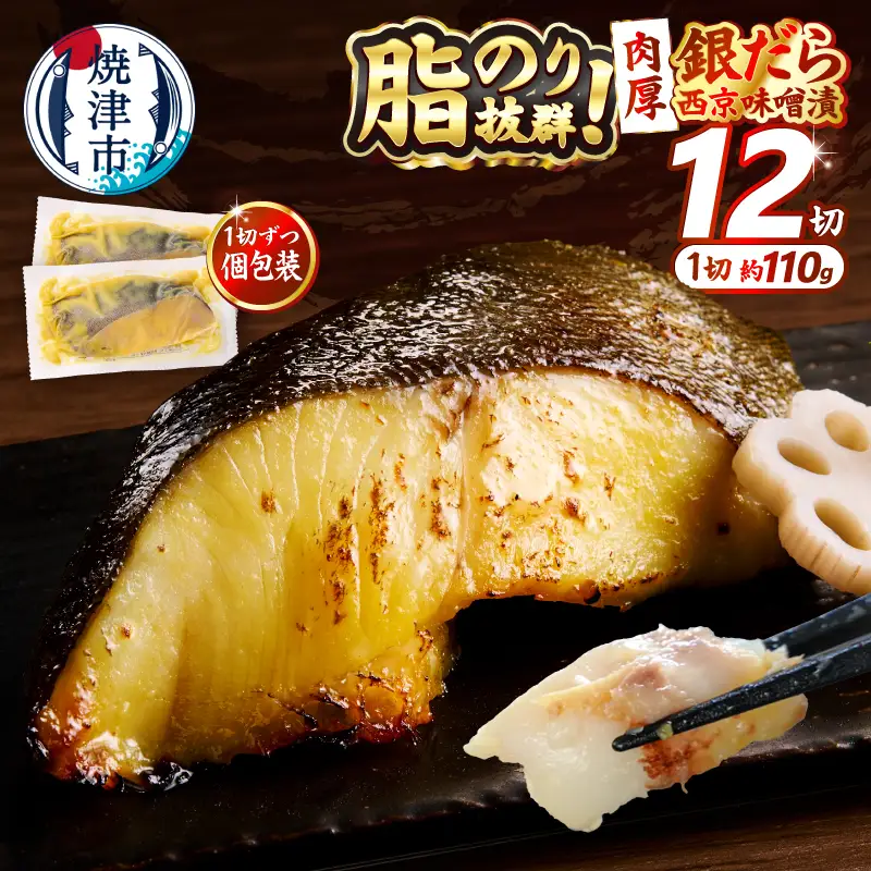 銀鱈西京味噌漬け(約110g×12切れ) (a23-039)