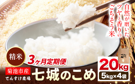 【先行予約】【3ヶ月定期便】令和8年産 精米 七城のこめ 20kg《11月上旬以降から順次出荷》熊本県 菊池市 米 白米 ヒノヒカリ でんすけ農場