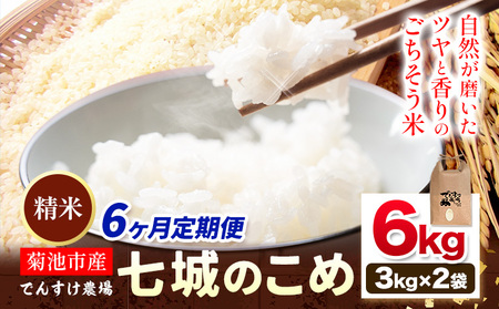 【先行予約】【6ヶ月定期便】令和8年産 精米 七城のこめ 6kg《11月上旬以降から順次出荷》熊本県 菊池市 米 白米 ヒノヒカリ でんすけ農場
