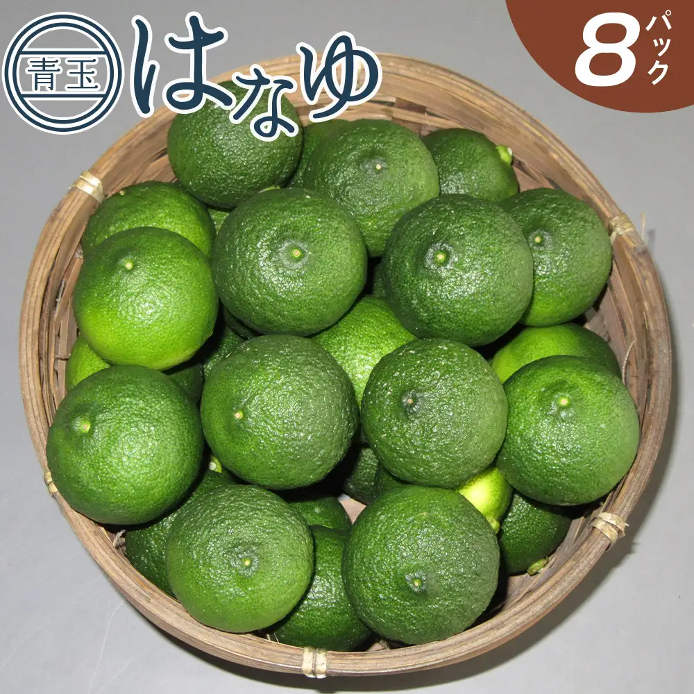 【先行受付】柚子 花柚子 青玉 ８パック hy-0001