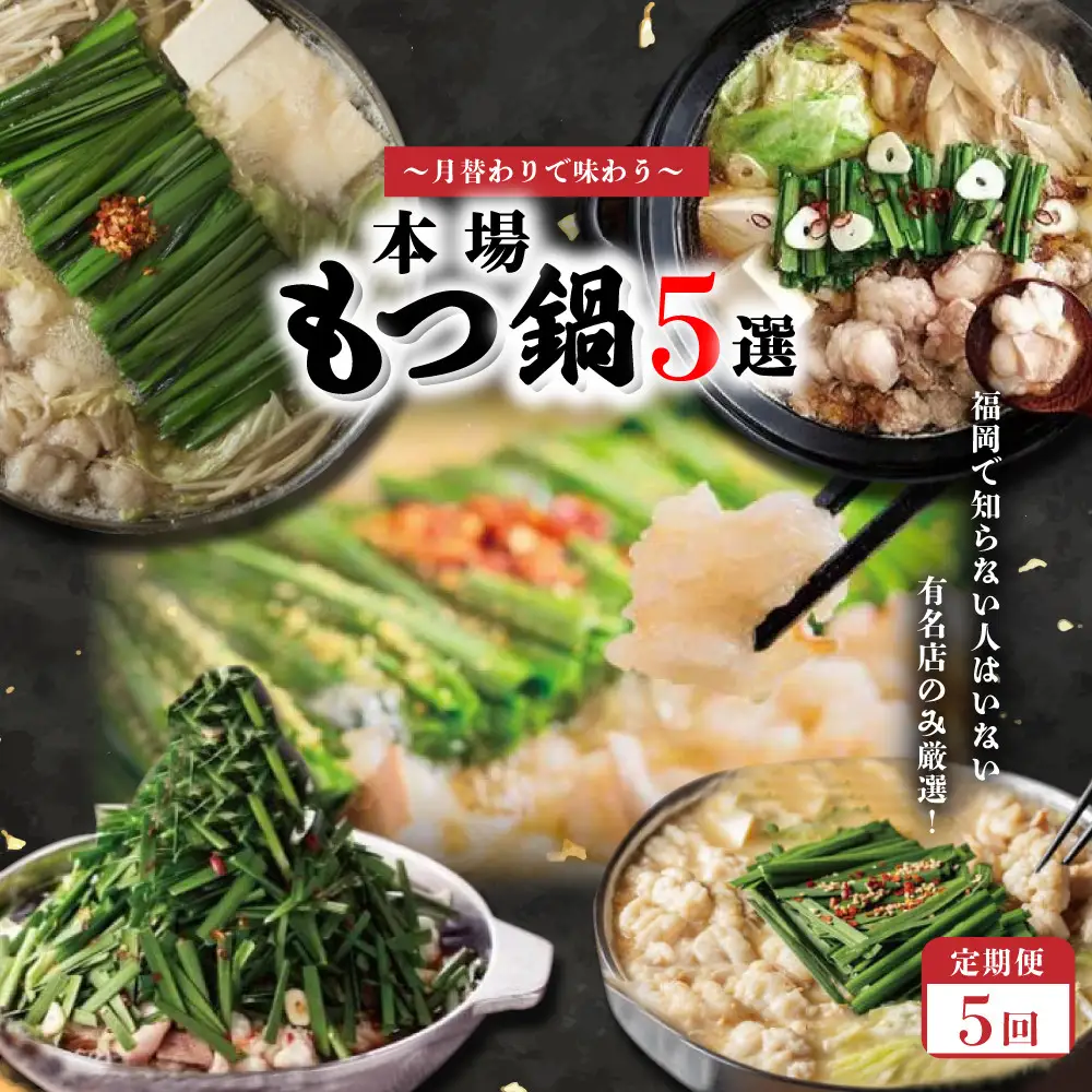月替わりで味わう本場もつ鍋5選定期便【全5回】