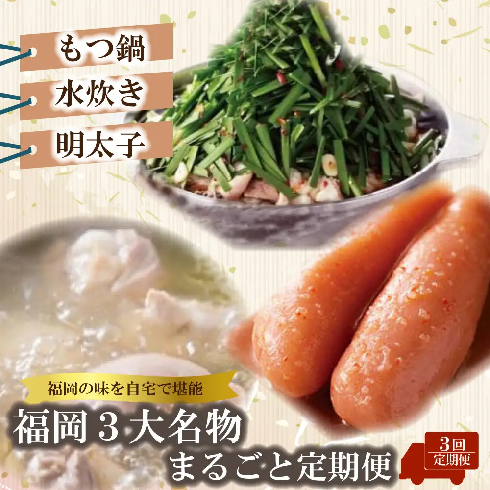 福岡三大名物まるごと定期便【全3回】もつ鍋 辛子明太子 水炊き