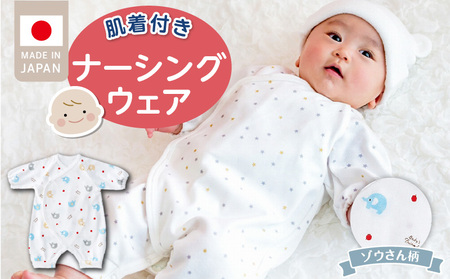 肌着付きナーシングウェア　ぞうさん _ 肌着付き ナーシングウェア ロンパース 綿100％ 柄 ぞうさん 伸縮性 保温性 日本製 赤ちゃんの城 ベビー用品 出産準備 ベビー ファッション 赤ちゃん 新生児 男の子 女の子 福岡県 お取り寄せ 久留米市 送料無料 〔Sd018-1〕