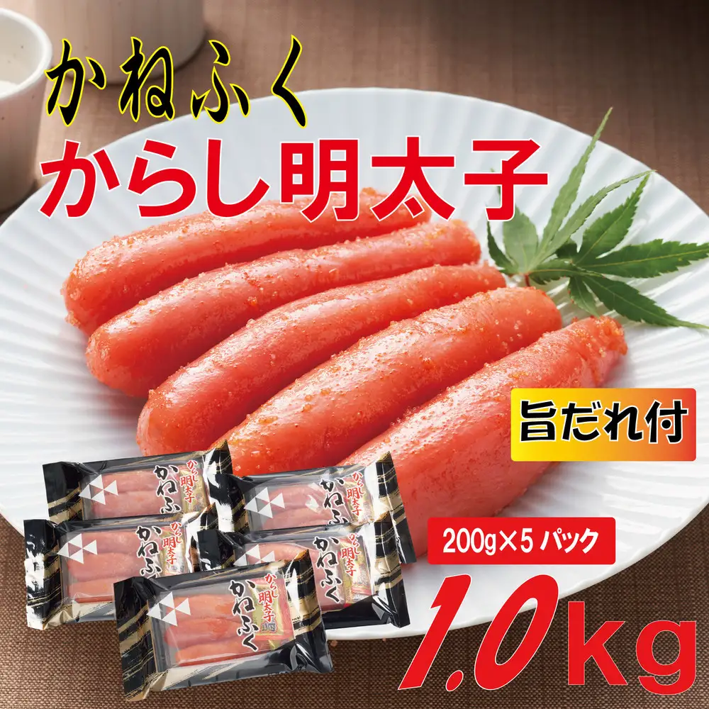 かねふく2L(200g×5)1kg旨だれ付き！！（辛子明太子）