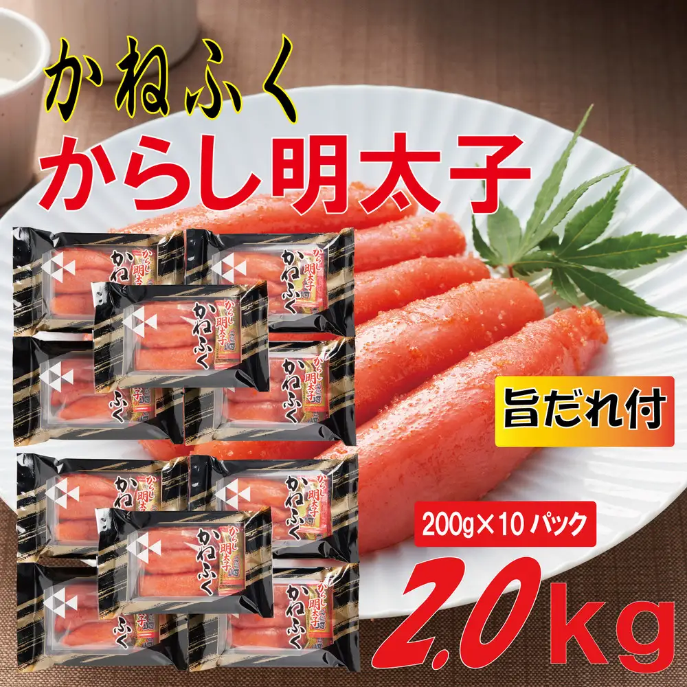 かねふく2L(200g×10)2kg旨だれ付き！！（辛子明太子）