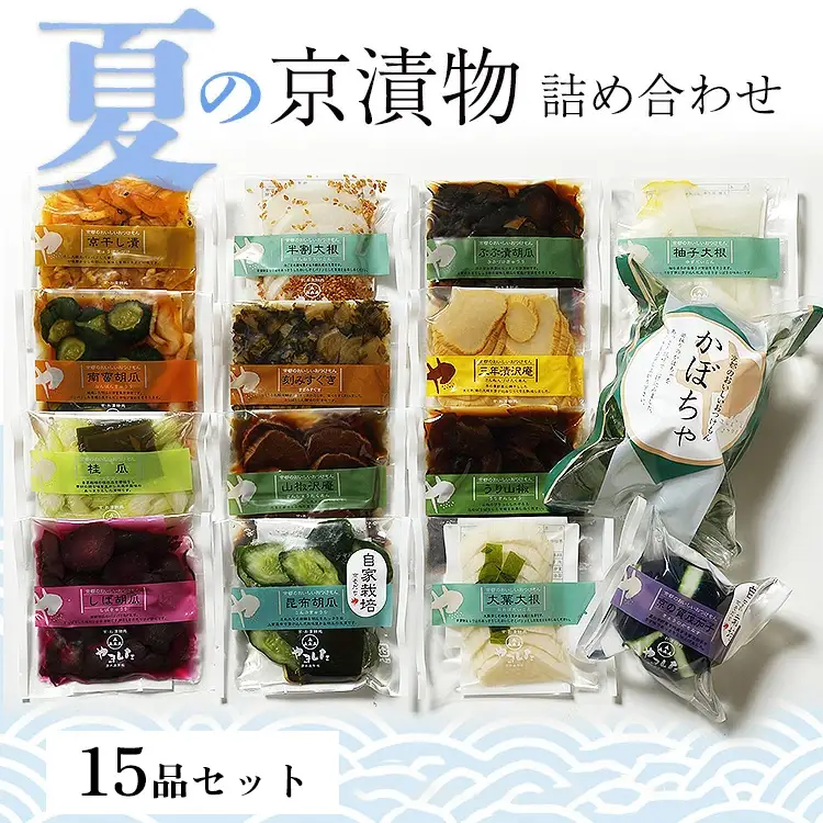 夏の京漬物 15品 詰め合わせ 京・お漬物処やました