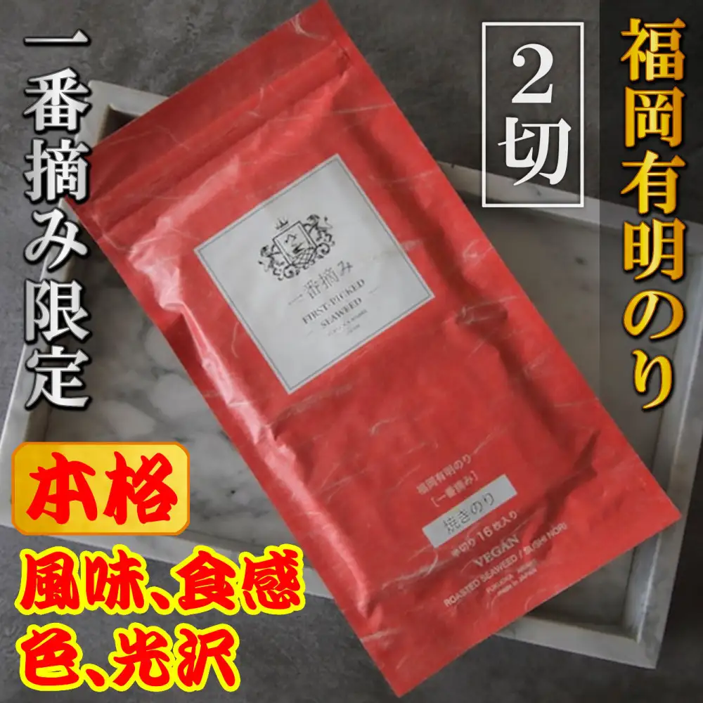 【チャック付】福岡有明のり(焼のり)　2切64枚（2切16枚×4袋）有明海産の一番摘み限定　小分けで便利お裾分けにも