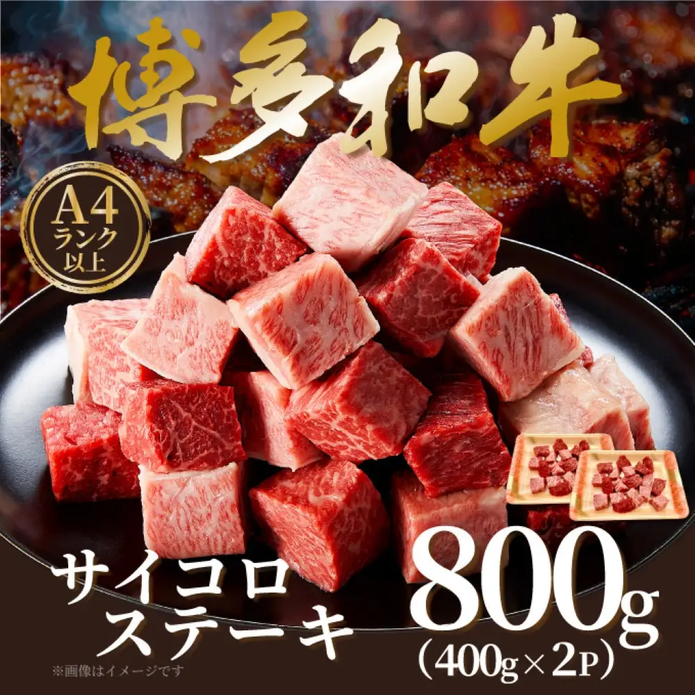 【A4～A5】博多和牛サイコロステーキ 800g ( 400g×2P )