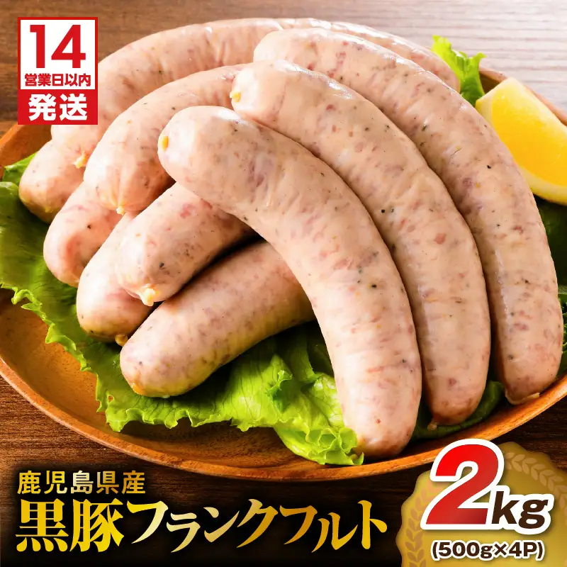【14営業日以内に発送】 鹿児島県産 黒豚 フランクフルト 2kg K025-002_03 肉 豚肉 惣菜 総菜 冷凍 スピード配送 最短 すぐ届く お急ぎ