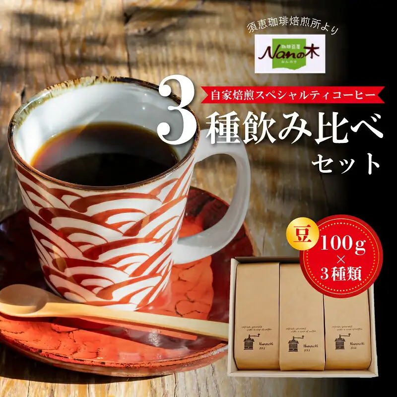 コーヒー Nanの木 自家焙煎 スペシャルティ 3種 飲み比べ セット 豆 | コーヒー