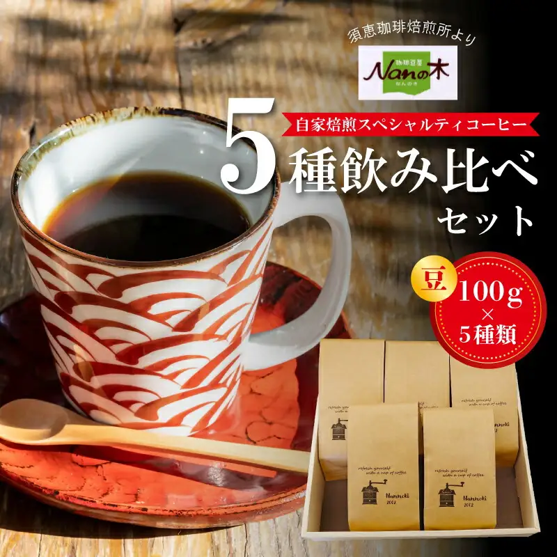 コーヒー Nanの木 自家焙煎 スペシャルティ 5種 飲み比べ セット 豆 | コーヒー