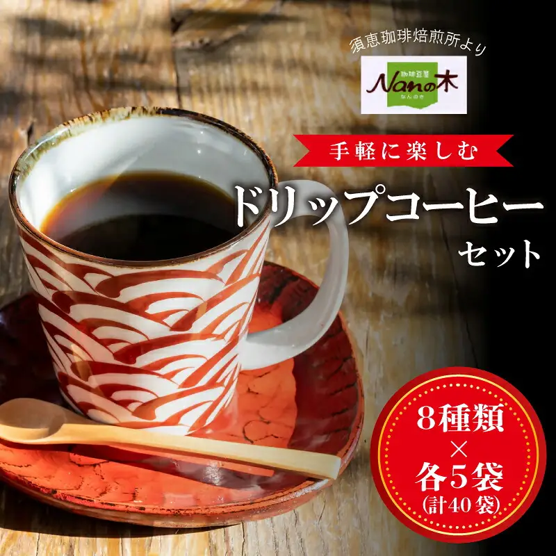 コーヒー Nanの木 手軽に楽しむ ドリップ セット 8種 計40袋 | コーヒー