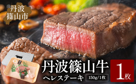  ヒレステーキセット 【極上 丹波篠山牛】（1枚入） ヒレ ヘレ [AB43-2511]