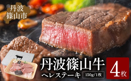  ヒレステーキセット 【極上 丹波篠山牛】（4枚入） ヒレ ヘレ [AB45]