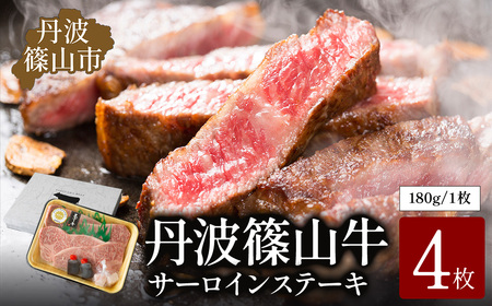 【極上 丹波篠山牛】 サーロインステーキ （4枚入） サーロイン [AB42]