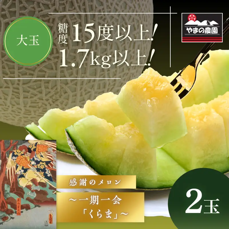 感謝のメロン 「くらま」 2玉 ≪先行予約≫ フルーツ メロン【1270-1】