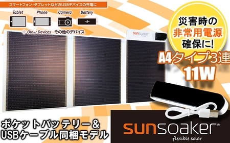 SunSoaker 携帯充電用太陽電池シートA4-3F＋ポケットバッテリー同梱 熊本