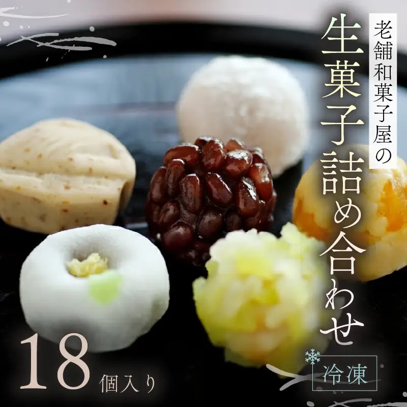 生菓子 18個 冷凍 詰め合わせ お菓子 おやつ スイーツ