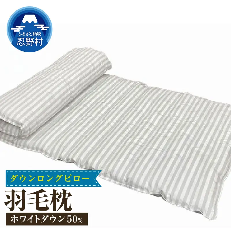 ダウンロングピロー　使い方いろいろ　サイズ６３ｃｍ×１５０ｃｍ　