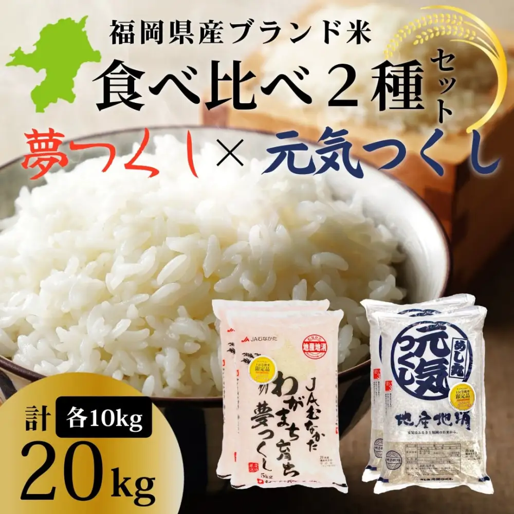 令和7年産 福岡県産米 食べ比べセット(夢つくし・元気つくし) 合計20kg (各5kg×2袋ずつ)