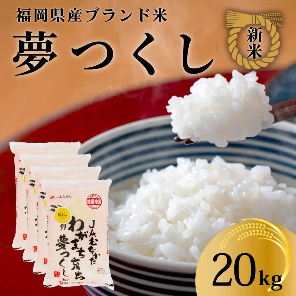 令和7年産 福岡県産米 夢つくし 合計20kg ( 5kg×4袋 )