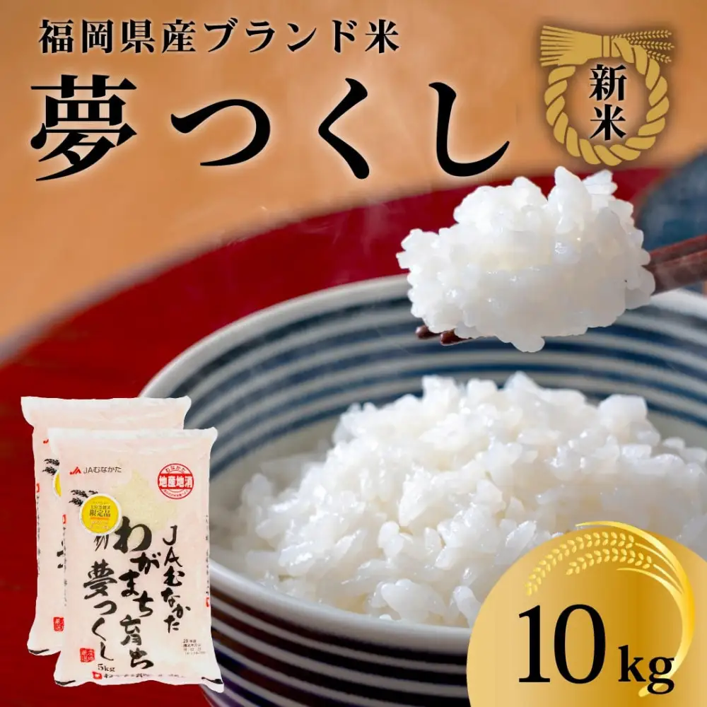 令和7年産 福岡県産米 夢つくし 合計10kg ( 5kg×2袋 )