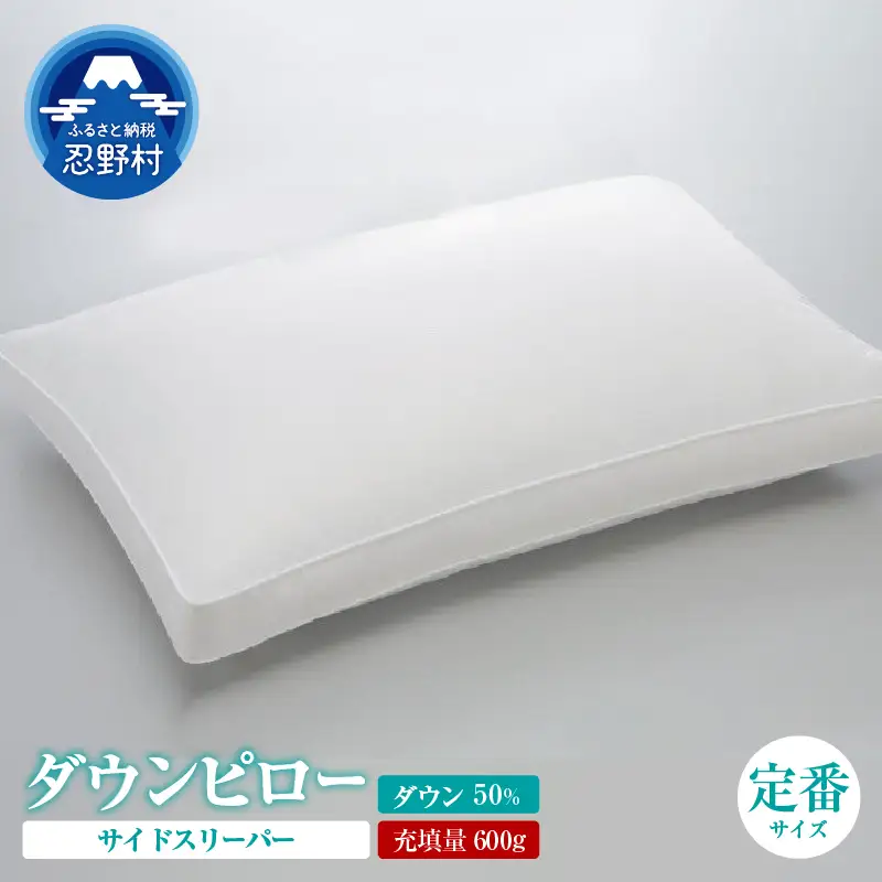 サイドスリーパー　ダウンピロー【羽毛枕】　４３ｃm×６３ｃm【定番サイズ】