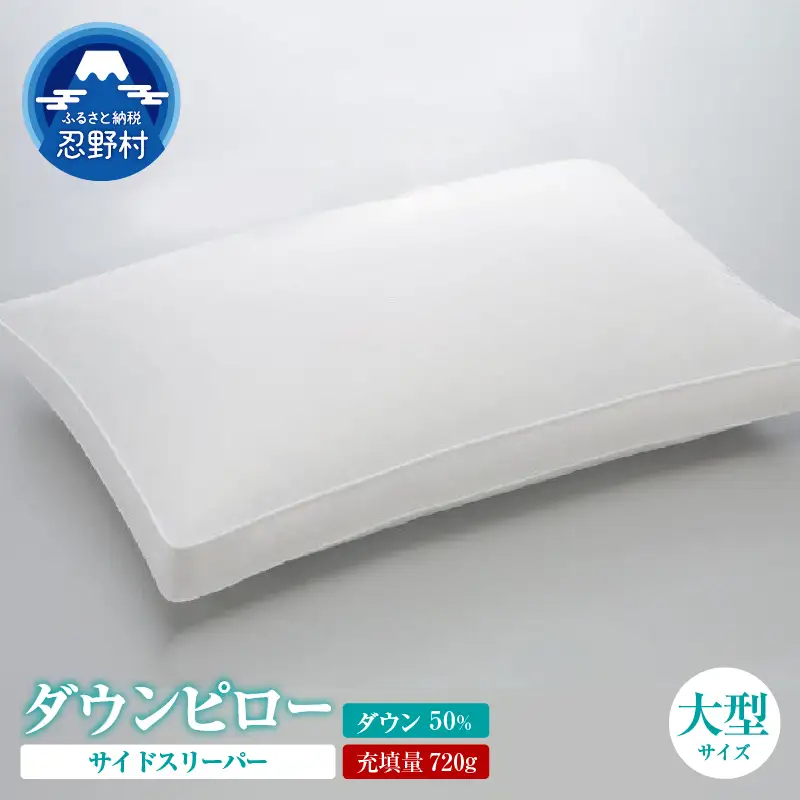サイドスリーパー　ダウンピロー【羽毛枕】　５０ｃm×７０ｃm【大型サイズ】