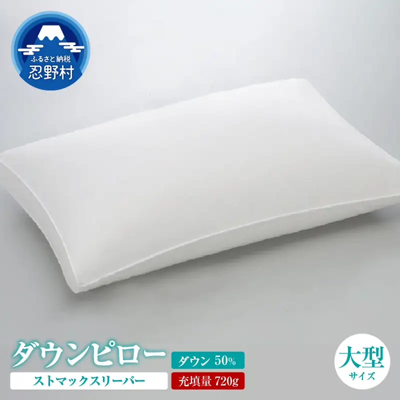 ストマックスリーパー　ダウンピロー【羽毛枕】　５０ｃm×７０ｃm【大型サイズ】