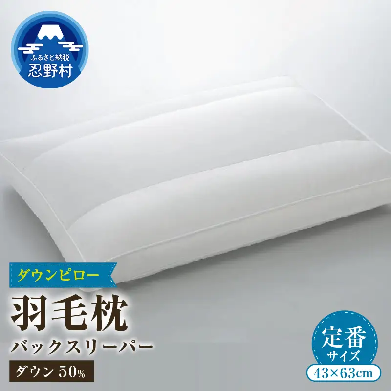 バックスリーパー　ダウンピロー【羽毛枕】　４３ｃm×６３ｃm【定番サイズ】