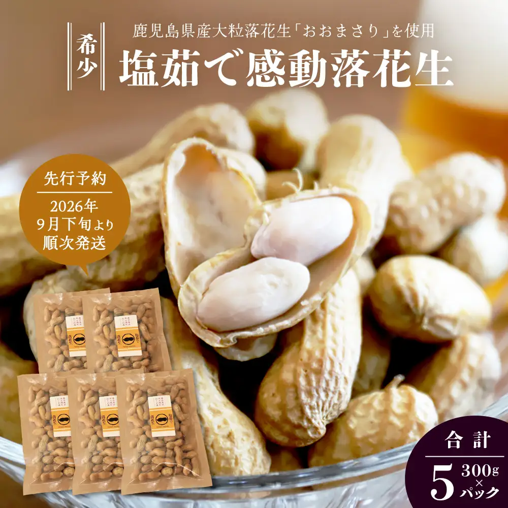 【先行予約 2026年9月下旬～順次発送】鹿児島県産 塩茹でジャンボ落花生（おおまさり） 300g×5パック 冷凍 FR-5 | 落花生 らっかせい ラッカセイ ピーナッツ 国産 最高級品種 おおまさり 大粒 おやつ おつまみ 鹿児島県 南大隅町 株式会社フォレスト