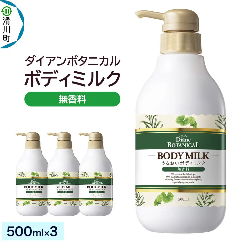 Diane ダイアンボタニカル ボディミルク  [無香料] 500mL×3